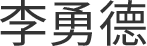 이용덕